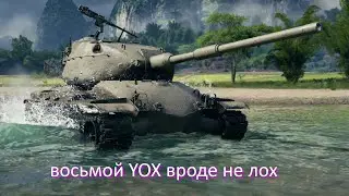 восьмой YOX вроде не лох