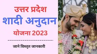 उत्तर प्रदेश शादी अनुदान आवेदन 2023 , Shadi Anudan UP  , Uttar Pradesh Shadi Anudan Yojana