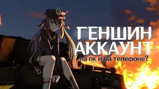 Genshin Impact - Можно ли играть ГЕНШИН ИМПАКТ на одном аккаунте с телефона и с компьютера?