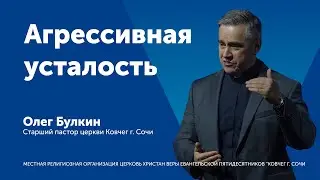 Агрессивная усталость - Олег Булкин