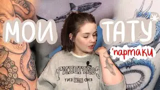 история моих ТАТУИРОВОК🐉