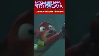 Не Отпускаааааай - Зверополис 2 - Shorts