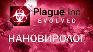Plague Inc Evolved Нановиролог / Nano-Virus Master