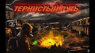 /СТРИМ №5/СТАЛКЕР:ТЕРНИСТЫЙ ПУТЬ/ЗОВ ПРИПЯТИ/ПОЛНОЕ ПРОХОЖДЕНИЕ/