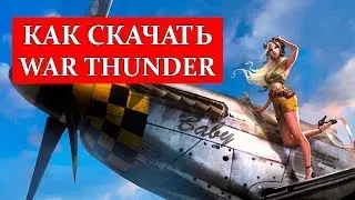 Как скачать и установить War Thunder в 2022 году?