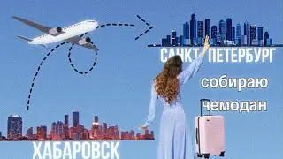 СОБИРАЮ ЧЕМОДАН В ПУТЕШЕСТВИЕ // ЧЕМОДАН В ОТПУСК // ЧЕМОДАН