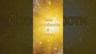 🌌 Подсказки от Вселенной. Способности и таланты.❤️