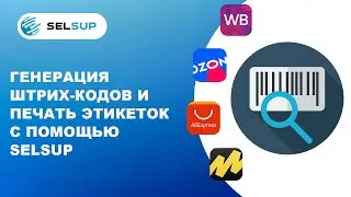 Генерация штрих-кодов и печать этикеток с помощью selsup