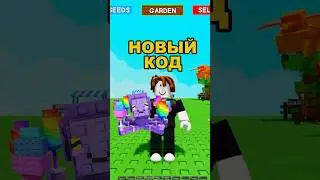 🐙 Новый КОД на Mimic Octopus в Вырасти сад / Рабочий код в Grow a Garden 