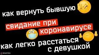 Как вернуть девушку которая ушла к другому 💃Как правильно расстаться с девушкой💔