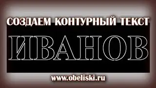 Контурный текст для гравировки