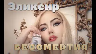 Эликсир Бессмертия, Жизни и вечной молодости!