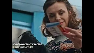 Сколько стоит счастье. Х/ф. Трейлер - Вести 24
