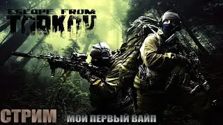 ESCAPE FROM TARKOV - ФАРМ | КВЕСТА | ТАРКОВ | EFT