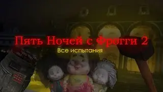 Все испытания | Пять Ночей с Фрогги 2 (2.1)