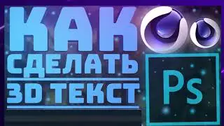 КАК СДЕЛАТЬ 3D ТЕКСТ В ADOBE PHOTOSHOP |