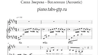 Саша Зверева - Вселенная - Ноты для Фортепиано