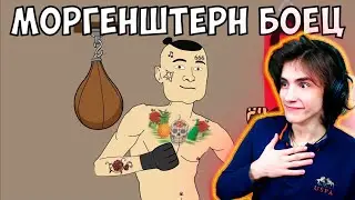 МОРГЕНШТЕРН СТАЛ БОЙЦОМ РЕАКЦИЯ НА МОРГЕНШТЕРН МУЛЬТИХАЙП АНИМАЦИЯ СЛАВА МАРЛОУ MORGENSHTERN РЕАКЦИЯ