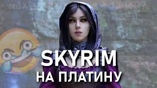 Психанул и выбил платину в Скайриме