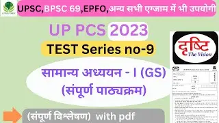 UPPCS Prelims 2023 | Drishti PCS Test Series-9 |UPPSC Prelims 2023 Test Series |UP PCS 2023|
