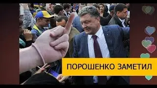 Самый яркий Момент УНИЖЕНИЯ Порошенко ВИДЕО