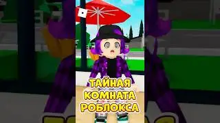 😏ПОЧЕМУ ОНИ ЛОМЯТСЯ ТУДА 😱 ТАЙНАЯ КОМНАТА В БРУКХЕЙВЕН ! 