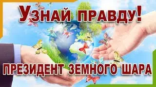 ПРЕЗИДЕНТ ВСЕГО МИРА УЖЕ БЫЛ НО... НЕВЕРОЯТНАЯ ПРАВДА !