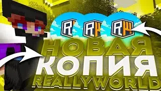 ОТКРЫЛ СВОЮ КОПИЮ РВ | НОВАЯ КОПИЯ REALLYWORLD | ЛУЧШАЯ КОПИЯ РИЛИВОРЛД С БЕСПЛАТНЫМ ДОНАТОМ | RW