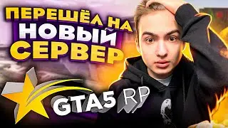 УШЁЛ С MAJESTIC RP - МОЙ НОВЫЙ СЕРВЕР В GTA 5 RP