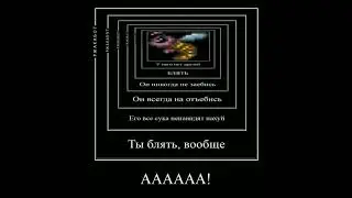 POV: Он всех бесит дохардмода