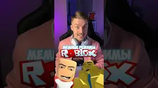 Мемные режимы в ROBLOX!🙈🔥 