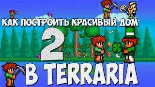 Как построить красивый дом в Terraria 2