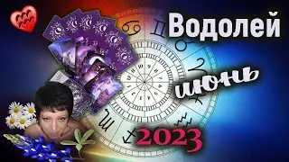 Водолей Любовь Июнь 2023