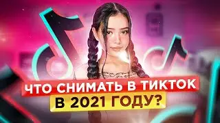 ЧТО СНИМАТЬ в Тик Ток 2021? Новые ТРЕНДЫ Тик Тока. Тик Ток Тренды