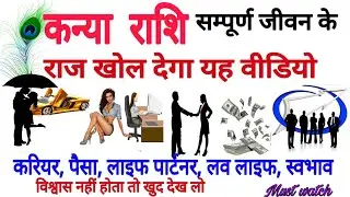 कन्या राशि सम्पूर्ण जीवन के राज खोल देगा यह वीडियो । करियर, पैसा, लाइफ पार्टनर, लव लाइफ, पढाई...