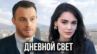 Сериал Дневной свет - Анонс
