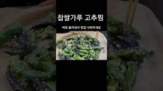 쫀득한 찹쌀가루 고추찜 #shorts