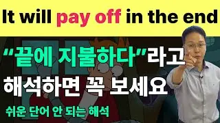 필수동사 pay는 ‘지불하다’가 아니다? 추가로 구동사 ‘pay off’의 진짜 뉘앙스 알아보고 이해하기