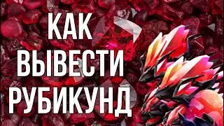 Как вывести нового дракона месяца Рубикунд