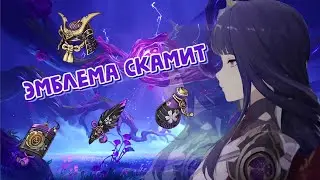 ФАРМИМ ЭМБЛЕМУ| так меня еще никогда не скамило...| Genshin Impact