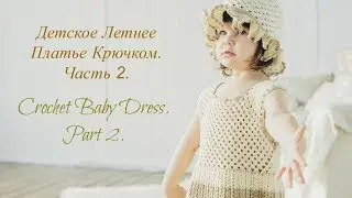 Как связать летнее платье крючком для девочки. Часть 2. How to crochet a pretty dress. Part 2.