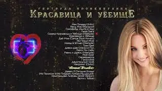 Гертруда Промежбулина - Красавица и Уёбище (альбом 2023)