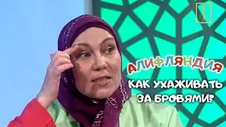 Как не испортить брови? Алифляндия