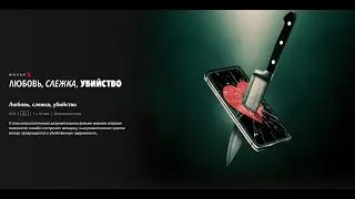 Любовь, слежка, убийство | 2024 | Официальный трейлер Нетфликс #криминал #документальный #нетфликс