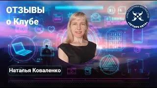 Наталья Коваленко