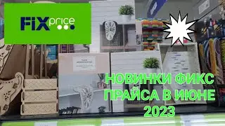 Новинки Фикс Прайс в июне 2023 года.