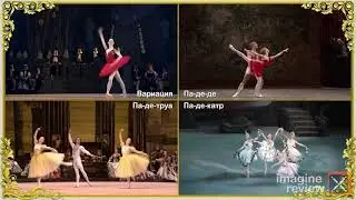 Балетнве номера