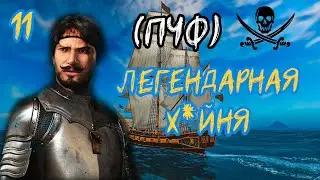 КОШЕРНОЕ ПРОХОЖДЕНИЕ Корсары: Каждому свое №11 | Легендарная Х*йня