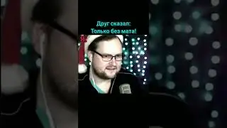 Куплинов пытается без мата