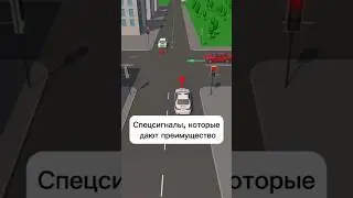 Спецсигналы, которые дают преимущество #автошкола #пдд #авто